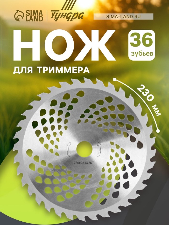 Нож для триммера ТУНДРА, 230 х 25.4 мм, 36 зубьев