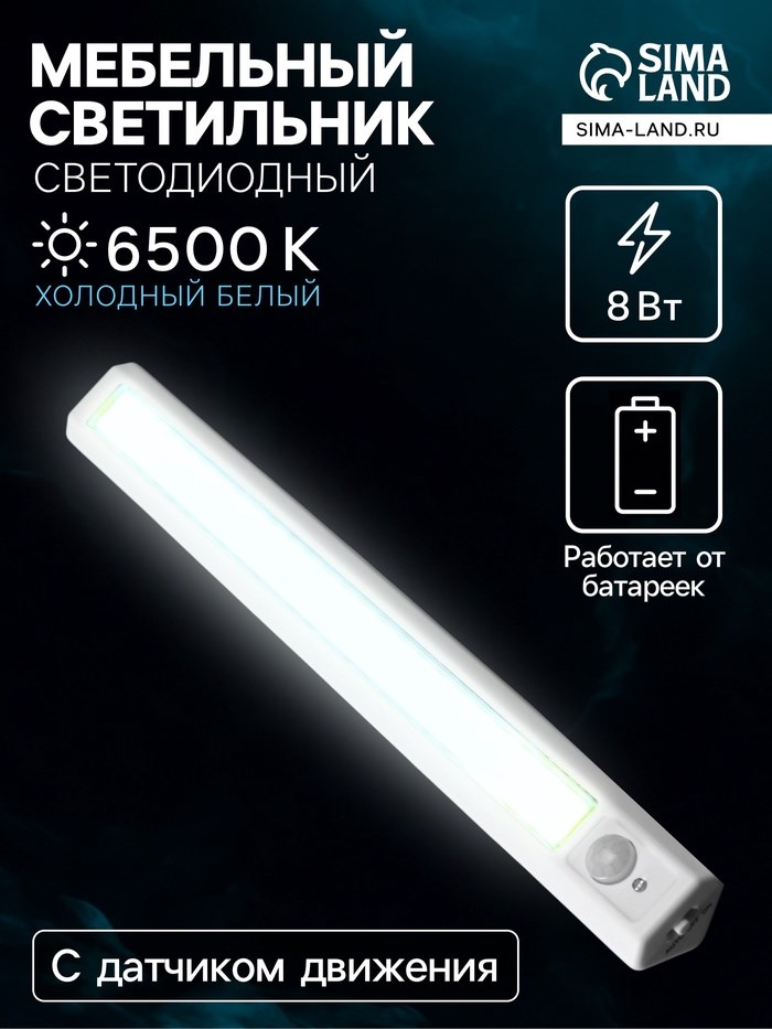 Светильник мебельный угловой, 8 Вт, COB LED, датчик движения, 6500K, 4xAA ( не в компл )