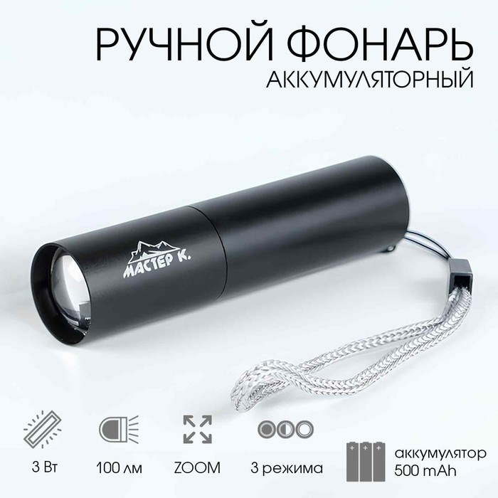 Фонарь ручной, аккумуляторный &quot;Мастер К.&quot;, 3 Вт, 500 мАч, 100 лм, zoom, USB
