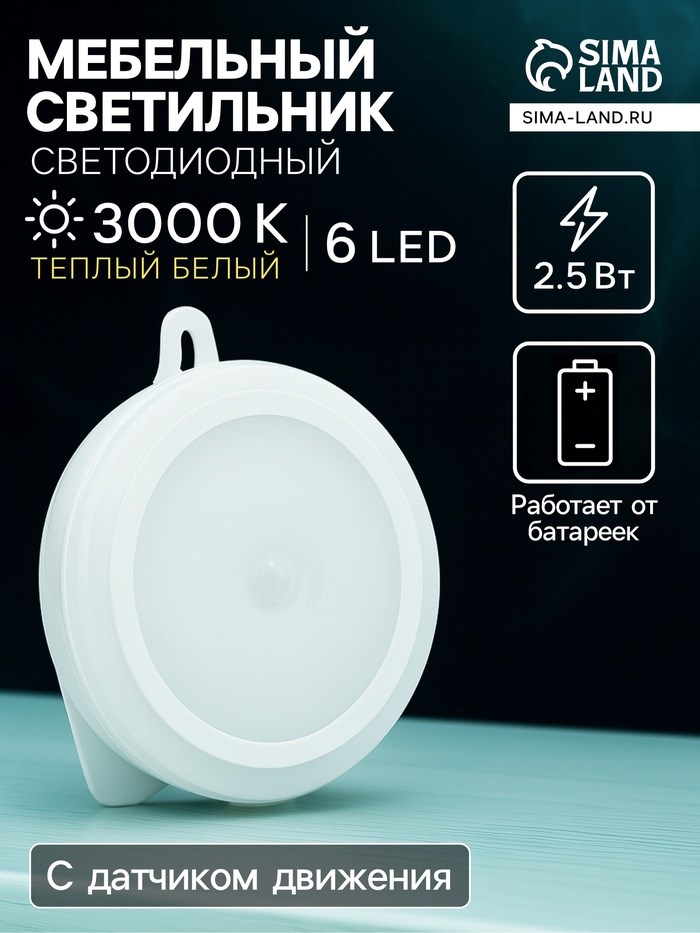 Светильник светодиодный с датчиком движения, 6LED, 2,5 Вт, от батареек 3*AAA, 3000К, т-белый