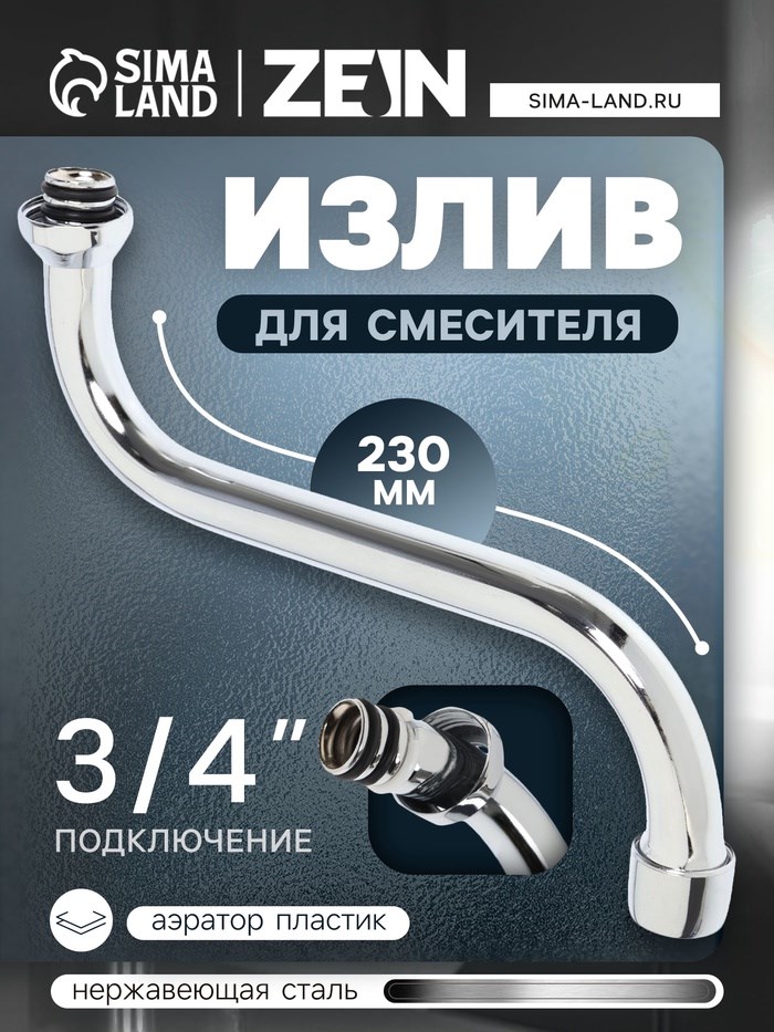 Излив для смесителя ZEIN, 3/4&quot;, S-образный, нержавеющая сталь, по оси 21 см, аэратор пластик