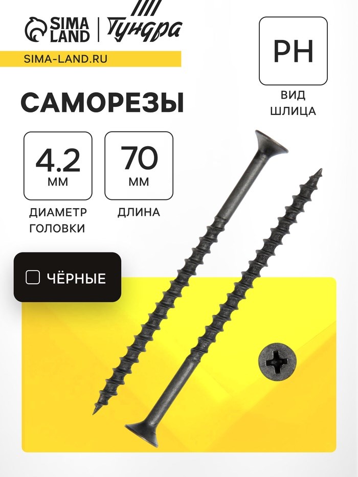 Саморез 4.2х70 мм ТУНДРА PREMIUM, потай, крупная резьба, шлиц PH, фосфатированный, 1 кг