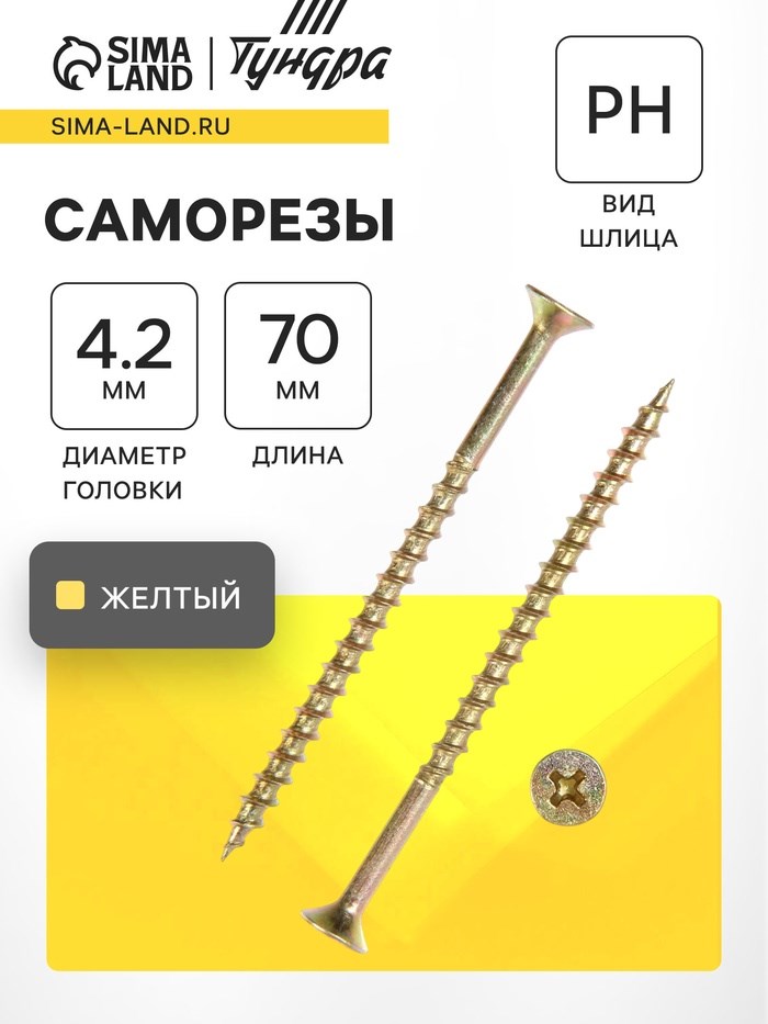 Саморез 4.2х70 мм ТУНДРА PREMIUM, потай, крупная резьба, шлиц PH, желтый цинк, 1 кг