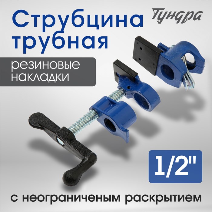 Струбцина трубная ТУНДРА, резиновые накладки, 1/2&quot;