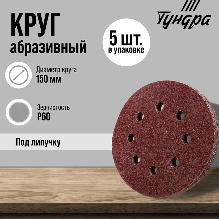 Круг абразивный шлифовальный под &quot;липучку&quot; ТУНДРА, перфорированный, 150 мм, Р60, 5 шт.