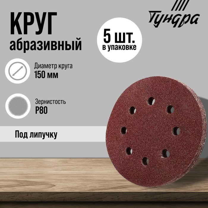 Круг абразивный шлифовальный под &quot;липучку&quot; ТУНДРА, перфорированный, 150 мм, Р80, 5 шт.