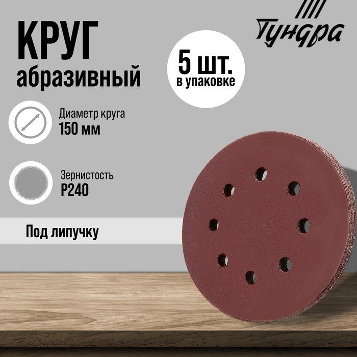 Круг абразивный шлифовальный под &quot;липучку&quot; ТУНДРА, перфорированный, 150 мм, Р240, 5 шт.