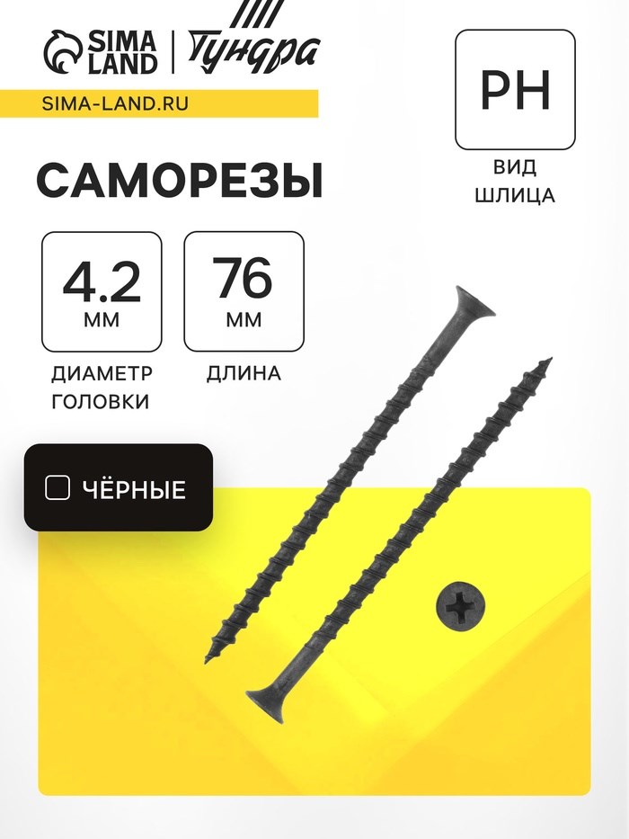 Саморез 4.2х76 мм ТУНДРА PREMIUM, потай, крупная резьба, шлиц PH, фосфатированный, 1 кг