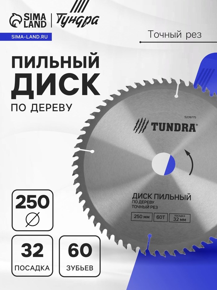 Диск пильный по дереву ТУНДРА, точный рез, 250 х 32 мм (кольца на 22,20,16), 60 зубьев