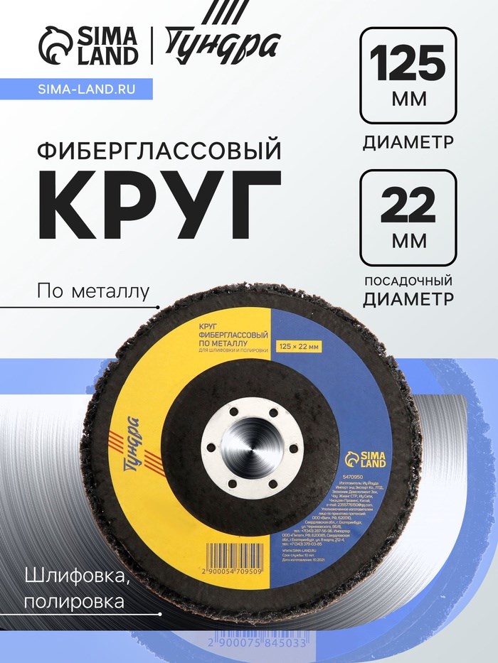 Круг фиберглассовый по металлу ТУНДРА, для шлифовки и полировки, 125 х 22 мм