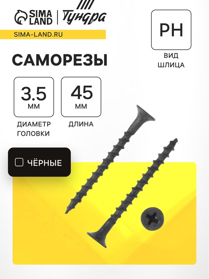 Саморез 3.5х45 мм ТУНДРА PREMIUM, потай, крупная резьба, шлиц PH, фосфатированный, 1 кг