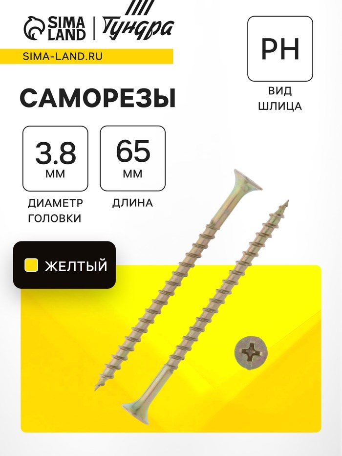 Саморез 3.8х65 мм  ТУНДРА PREMIUM, потай, крупная резьба, шлиц PH, желтый цинк, 1 кг