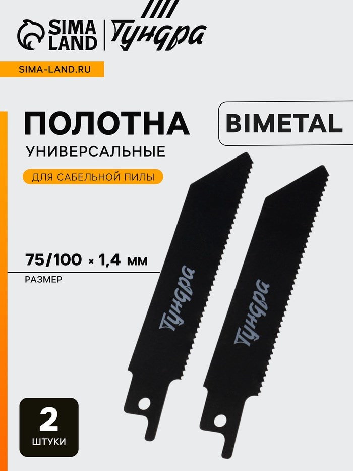 Полотна по металлу для сабельной пилы ТУНДРА, Bimetal, 75/100 х 1.4 мм, 2 шт.