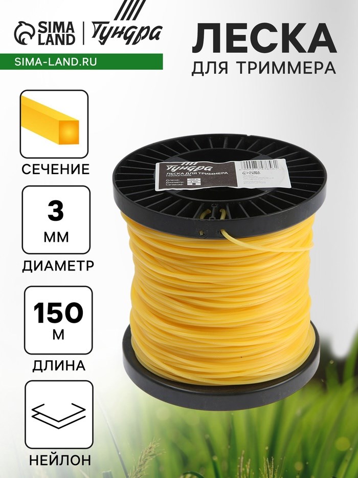 Леска для триммера ТУНДРА, сечение квадрат, d=3 мм, 150 м, нейлон
