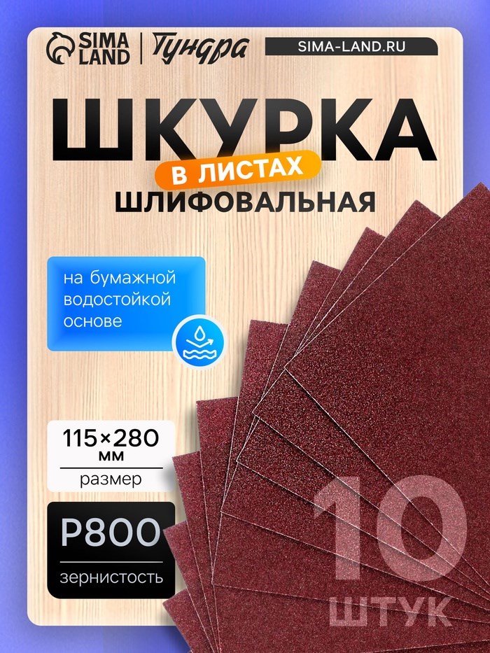Шкурка шлифовальная в листах ТУНДРА, на бумажной основе водост., 115 х 280, Р800, 10 шт.