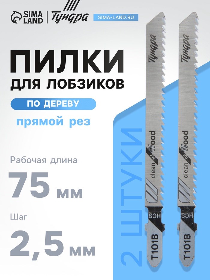 Пилки для лобзиков ТУНДРА, по дереву, прямой рез, HCS, 75/100 х 2.5 мм, 2 шт.