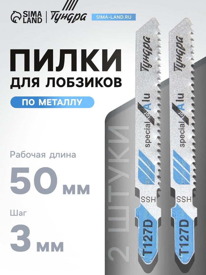Пилки для лобзиков ТУНДРА, по металлу, HSS, 50/75 х 3 мм, 2 шт.