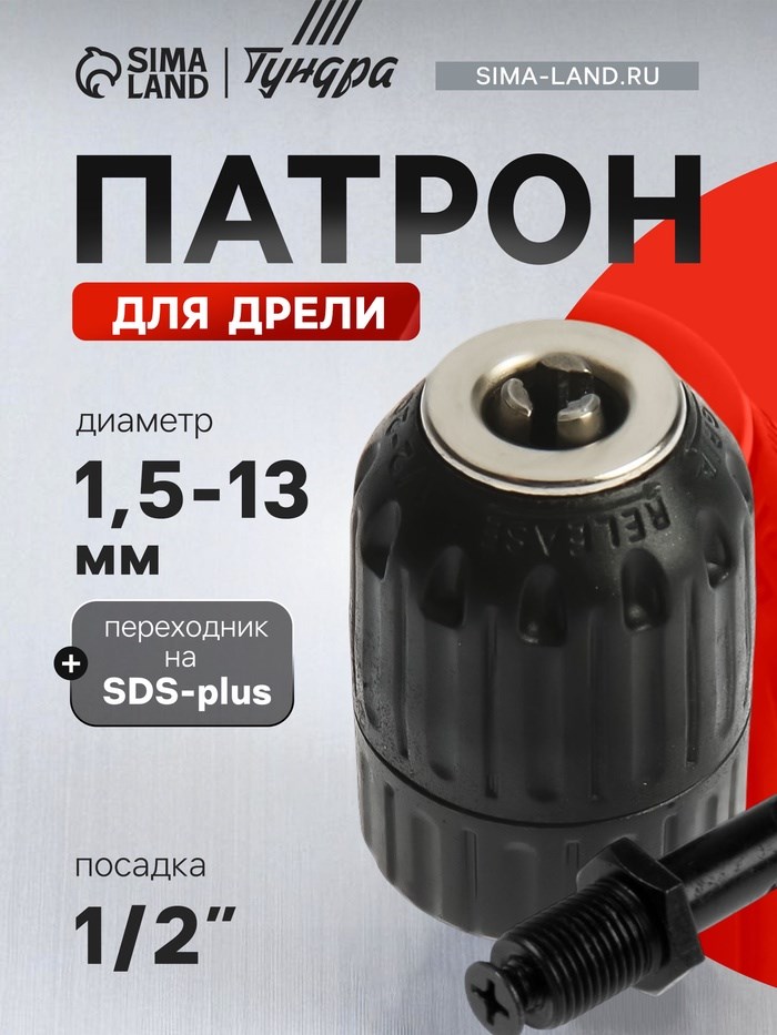 Патрон для дрели ТУНДРА, быстрозажимной, 1/2&quot; - 20 UNF, 1.5 - 13 мм + переходник на SDS-plus 75855