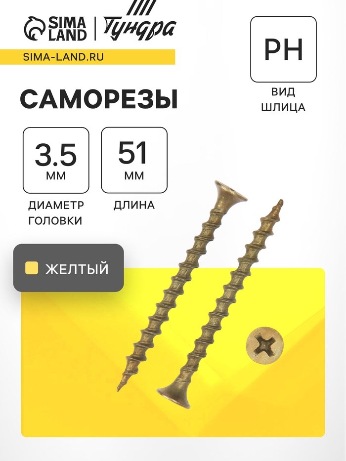 Саморез 3.5х51 ТУНДРА PREMIUM, потай, крупная резьба,шлиц PH, жёлтый цинк, 1 кг