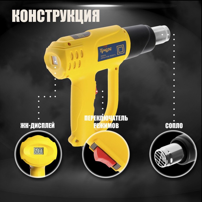 17144297_big Строительный фен ТУНДРА, 2000 Вт, 250-500 л/мин, плавная регулировка 60-600 °С, ЖК-дисплей — изображение 2