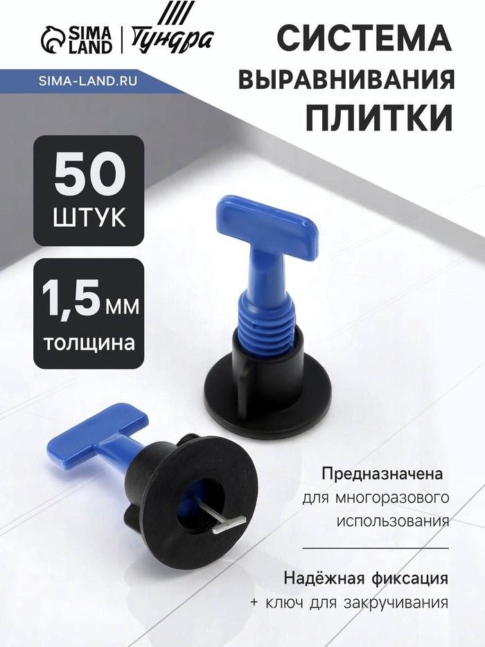 Система выравнивания плитки ТУНДРА, многоразовая, 1,5  мм, 50 штук