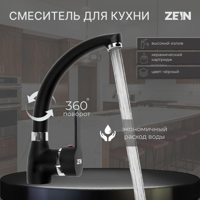 Смеситель для кухни ZEIN Z2231, излив &quot;утка&quot;, картридж керамика 40 мм, черный