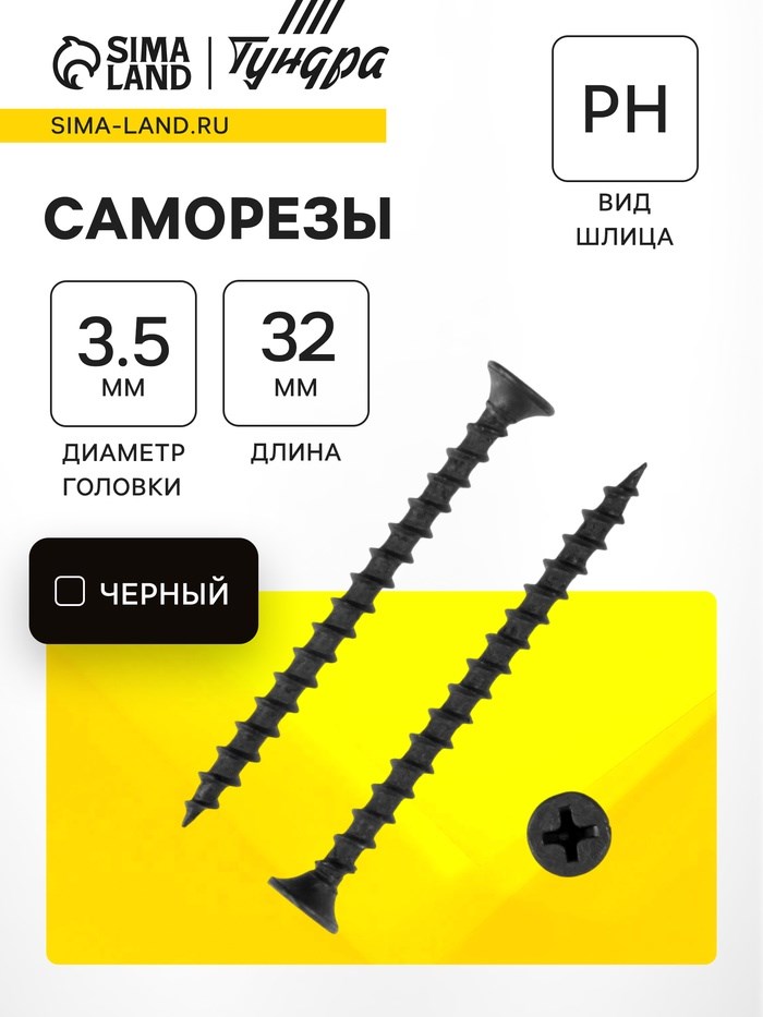 Саморез по дереву 3.5х32 мм, крупная резьба, фосфатированный, в упаковке 15 кг