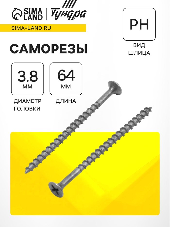 Саморез по дереву 3.8х64 мм, крупная резьба, фосфатированный, в упаковке 15 кг