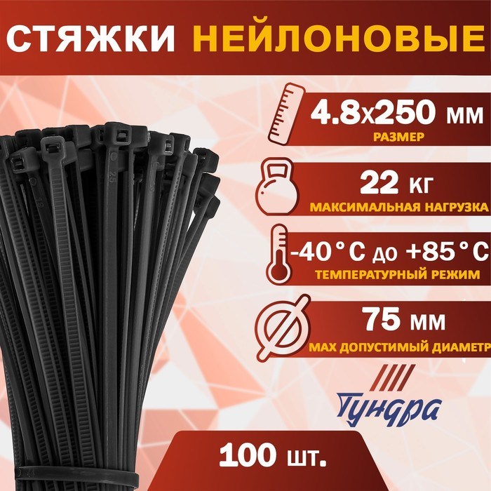 Хомут нейлоновый ТУНДРА krep,  для стяжки, 4.8х250 мм, черный, в упаковке 100 шт.