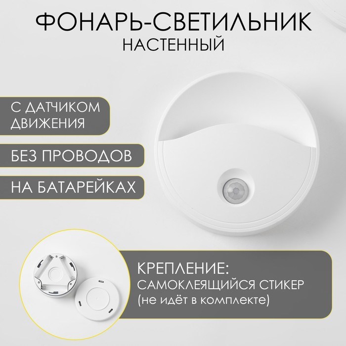Фонарь-светильник, 50 лм, 3 ААА, магнит, клейкая основа, датчик движения, 8 х 2.5 см