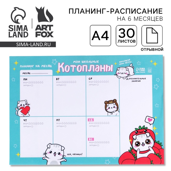 Планинг-расписание «Котопланы» А4, 30 листов