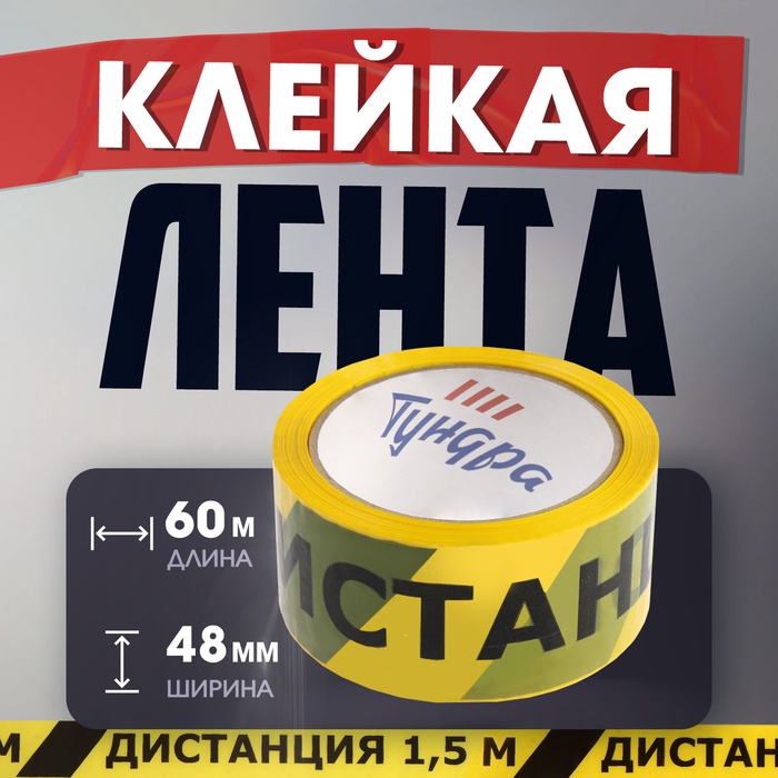 Лента клейкая ТУНДРА, &quot;ДИСТАНЦИЯ 1,5 м&quot;, 45 мкм, 48 мм х 60 м