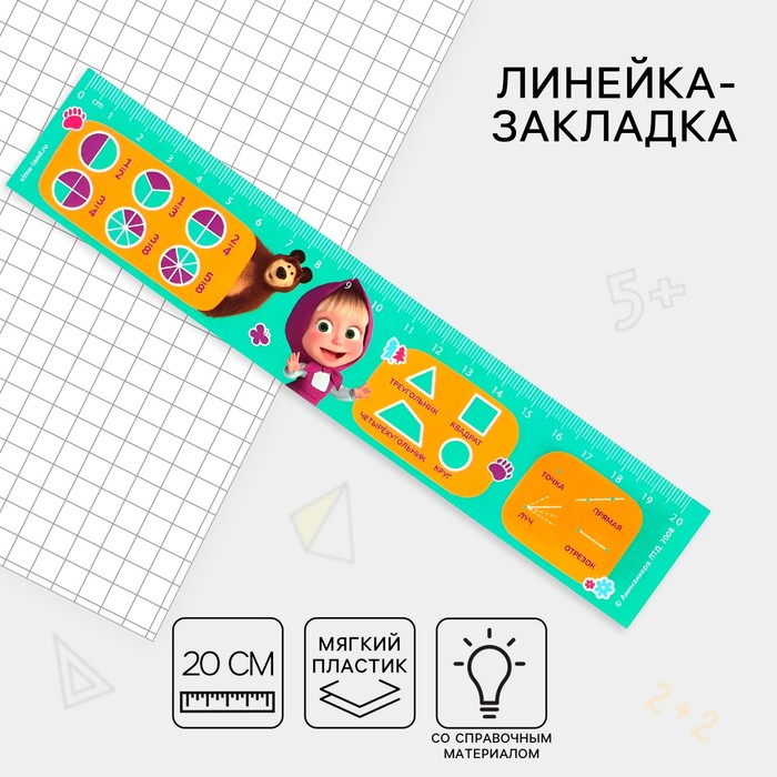 Линейка-закладка пластиковая 20 см, &quot;Справочный материал Геометрия&quot; Маша и медведь, гибкая