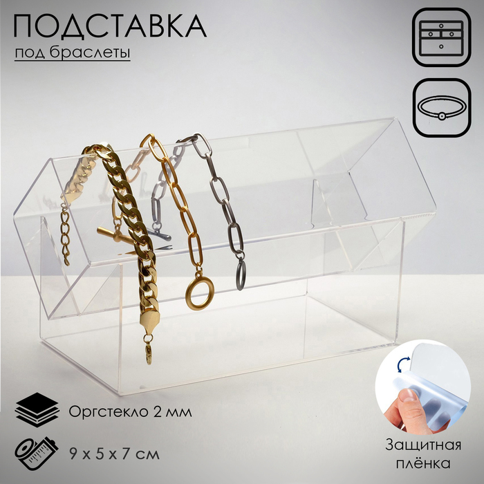 Подставка под браслеты &quot;Квадрат&quot; 9 х 7, оргстекло 2 мм, В ЗАЩИТНОЙ ПЛЁНКЕ, цвет прозрачный