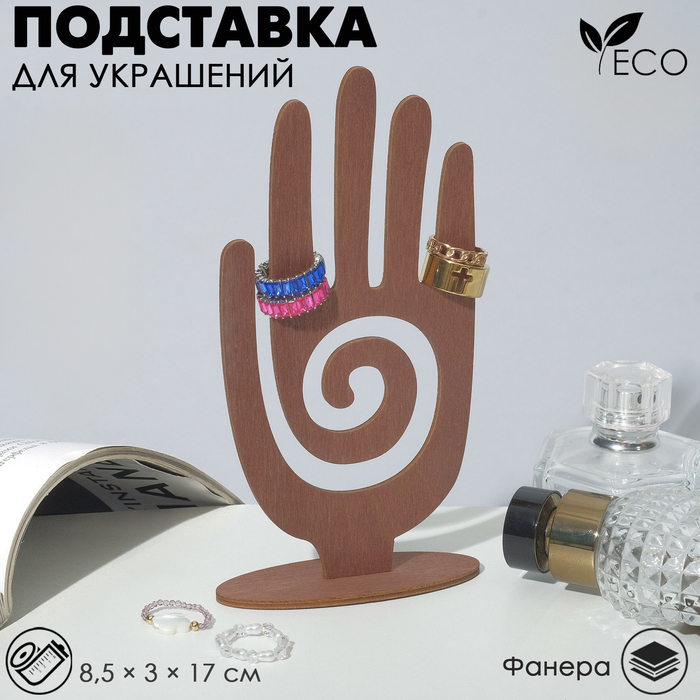 Подставка для украшений &quot;Рука&quot; 8,5 х 3 х 17 см, толщина 3 мм, цвет коричневый