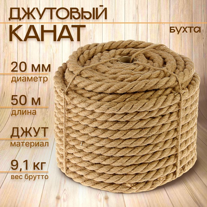 Канат джутовый крученый 20,0 мм, бухта (50 м)