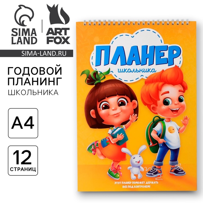 Планинг школьника вертикальный А4, 12 л  &quot;Планинг школьника&quot;