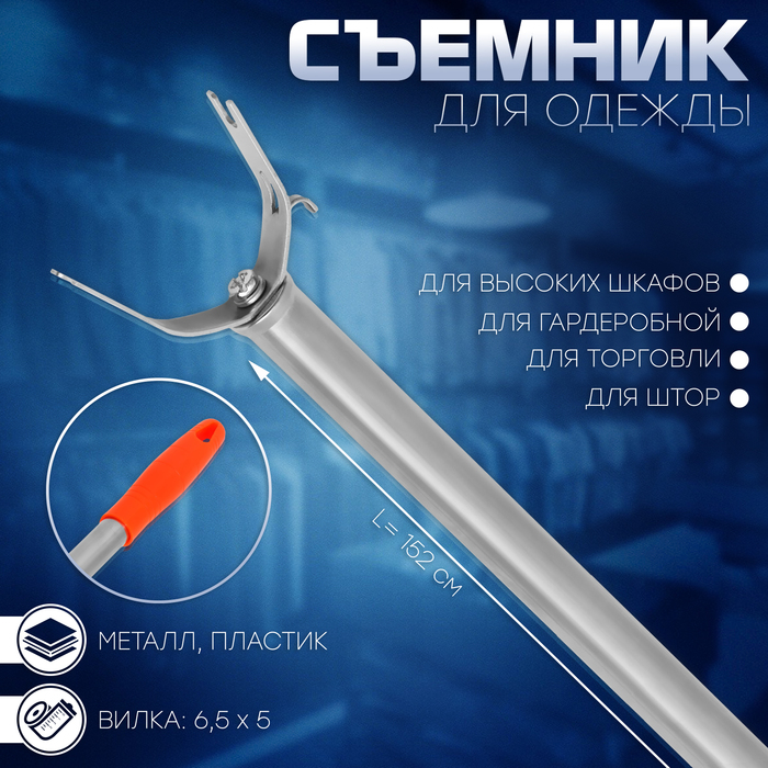 Съемник для одежды L=152, вилка 6,5 х 5, труба с рельефом, цвет МИКС
