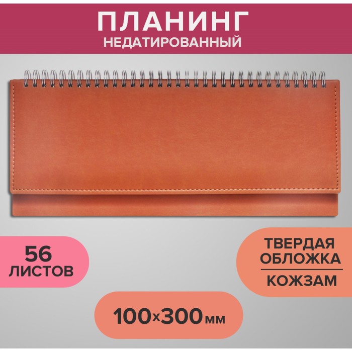 Планинг недатированный 100 х 300 мм, 56 листов, на гребне, обложка из искусственной кожи, коричневый