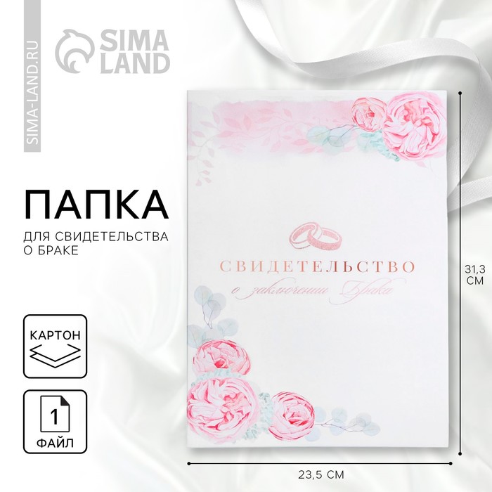 Папка для свидетельства о заключении брака &quot;Сегодня и навсегда&quot;, 23,5 х 31,5 см