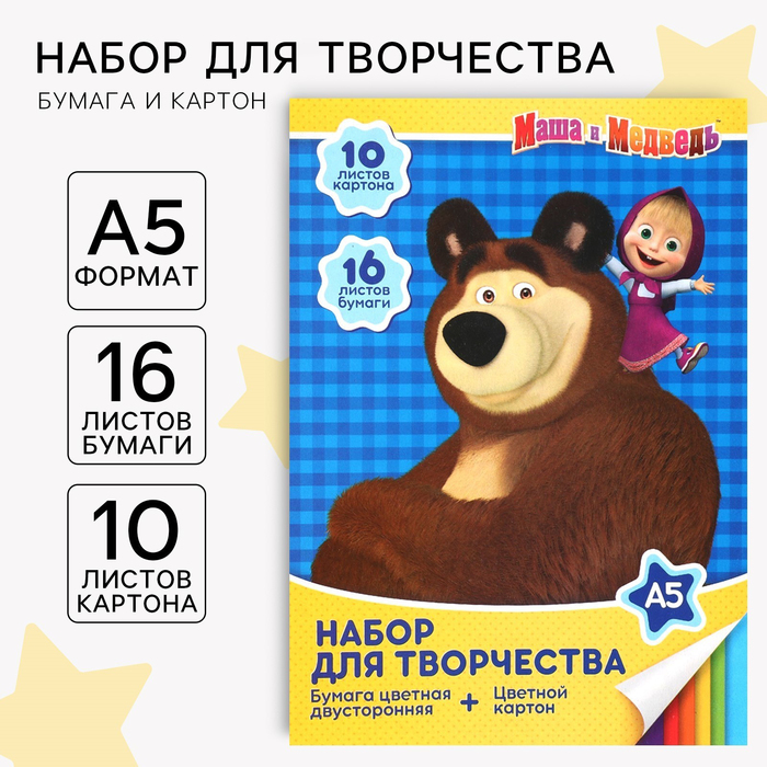 Набор &quot;Маша и медведь&quot; А5: 10л цветного одностороннего картона + 16л цветной двусторонней бумаги