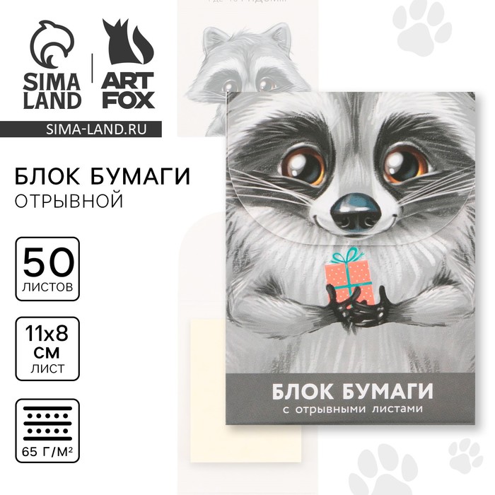Бумажный блок с отрывными листами для записей, «Енотик» 50 листов.