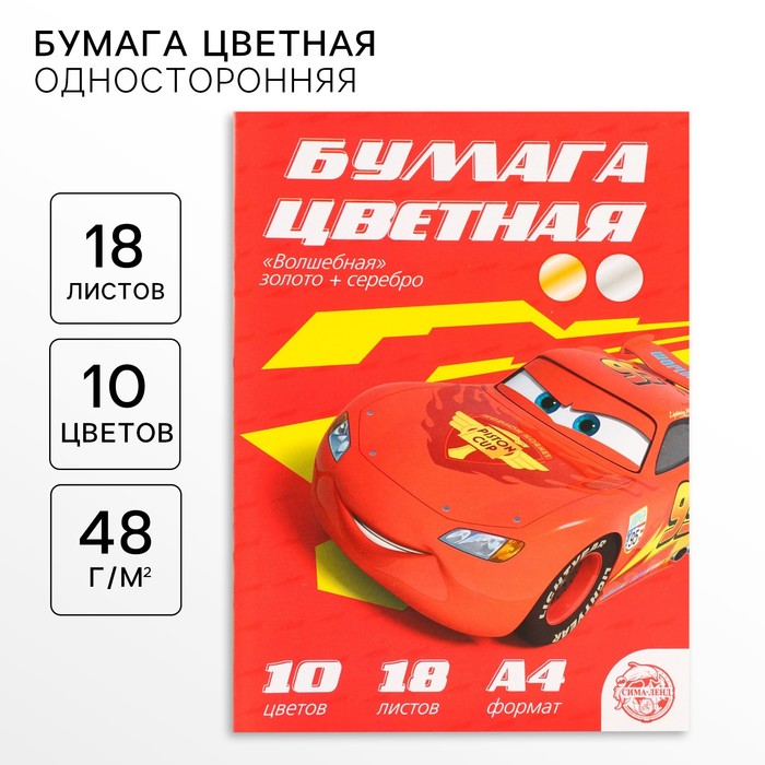 Бумага цветная, А4, 18 листов, 10 цветов, немелованная, односторонняя, на скрепке, 48 г/м², Тачки