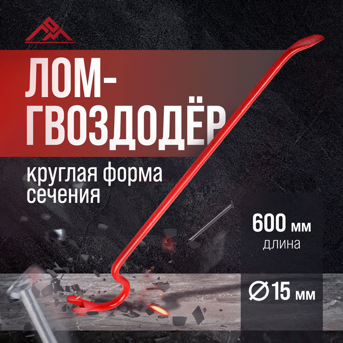 Лом-гвоздодер ЛОМ, круглый профиль, d=15 мм, 600 мм