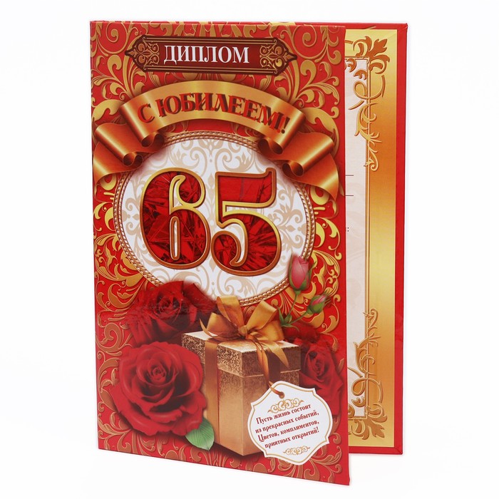 Диплом &quot;С юбилеем! 65&quot;, 15х21 см