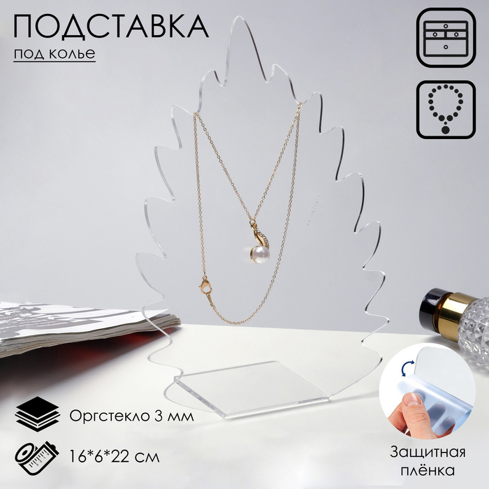 Подставка для кулонов, цепочек, браслетов &quot;Листочек&quot; 16 х 6 х 22 см, оргстекло 3 мм, В ЗАЩИТНОЙ ПЛЁНКЕ