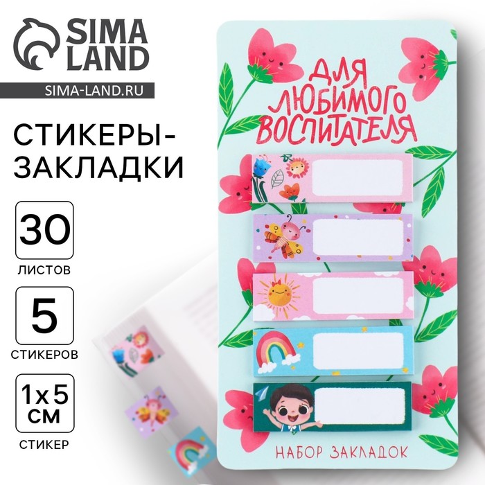 Набор стикеров закладок «Для любимого воспитателя», 5 штук, 30 листов.