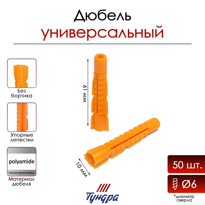 Дюбель ТУНДРА, универсальный, полипропиленовый, 10x61 мм, 50 шт