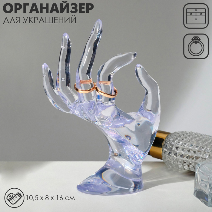 Подставка для украшений &quot;Рука&quot; 10,5 х 8 х 16 см, цвет прозрачный