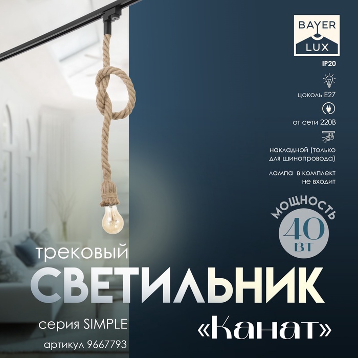 Светильник трековый &quot;Канат&quot; Е27 40Вт бежевый 6х3,5х100см
